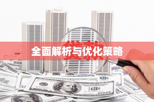 海盐全面解析与优化策略