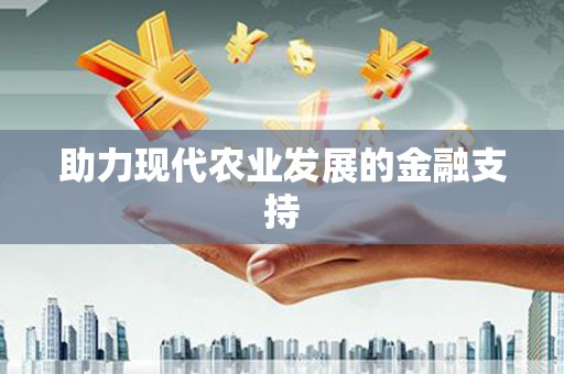海盐助力现代农业发展的金融支持