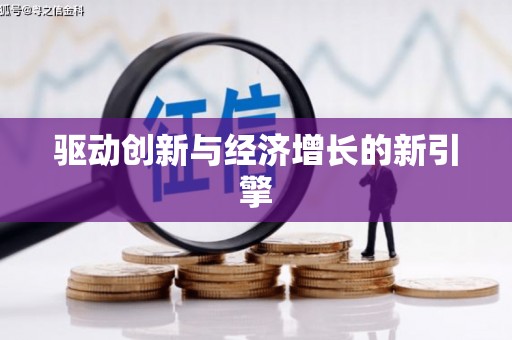 海盐驱动创新与经济增长的新引擎