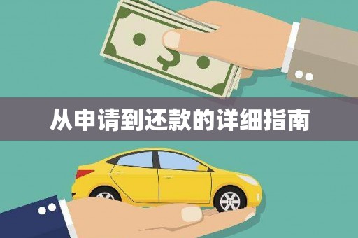 海盐从申请到还款的详细指南