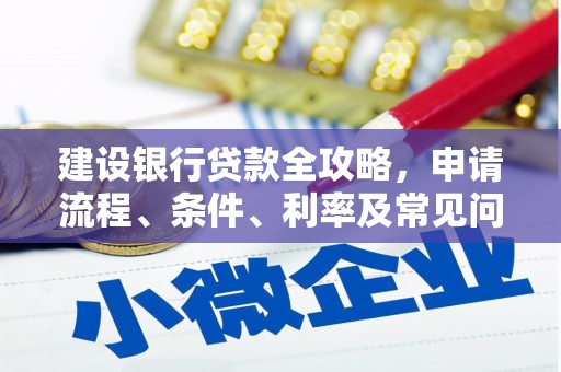 海盐建设银行贷款全攻略，申请流程、条件、利率及常见问题解答