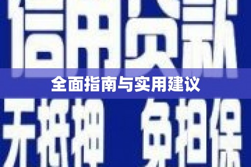 海盐全面指南与实用建议