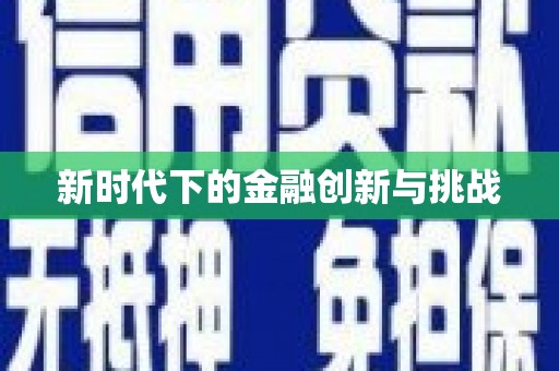 海盐新时代下的金融创新与挑战