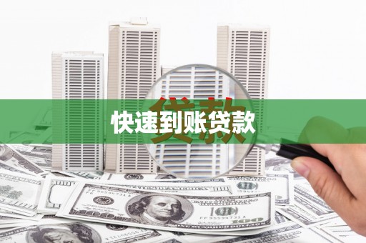 海盐快速到账贷款