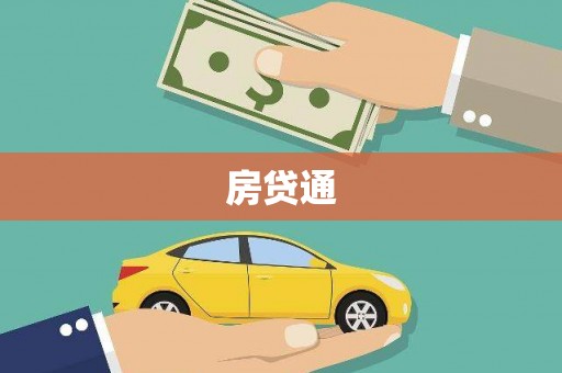 海盐房贷通