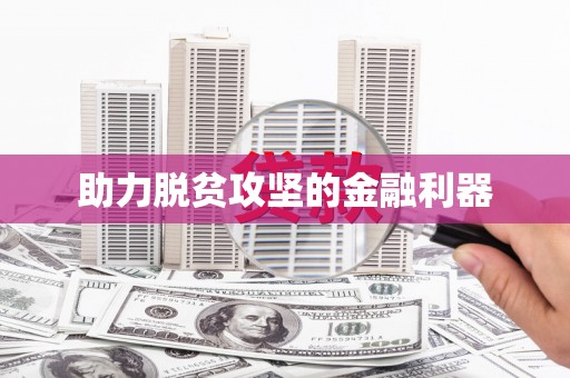 海盐助力脱贫攻坚的金融利器