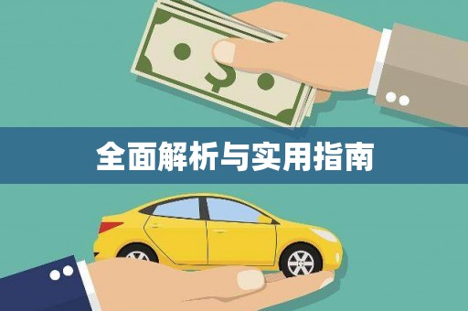 海盐全面解析与实用指南