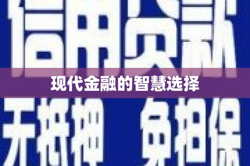 海盐现代金融的智慧选择