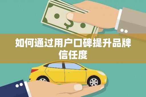 海盐如何通过用户口碑提升品牌信任度