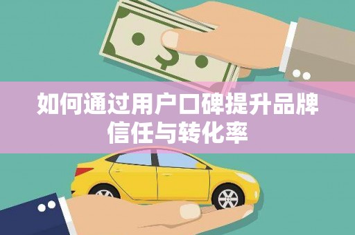 海盐如何通过用户口碑提升品牌信任与转化率