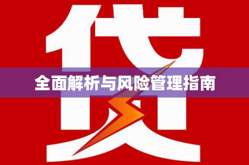 海盐全面解析与风险管理指南