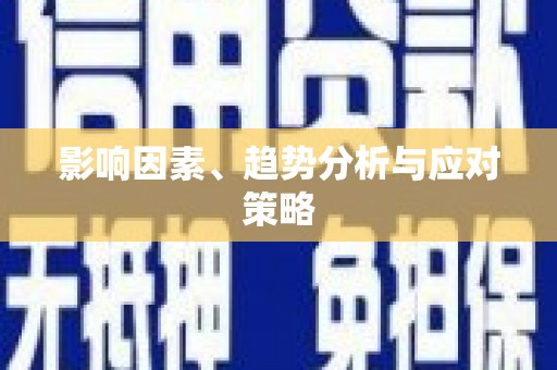 海盐影响因素、趋势分析与应对策略