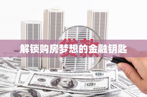 海盐解锁购房梦想的金融钥匙