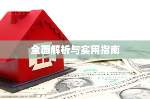 海盐全面解析与实用指南