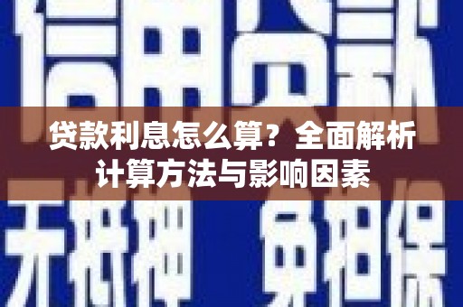 海盐贷款利息怎么算？全面解析计算方法与影响因素