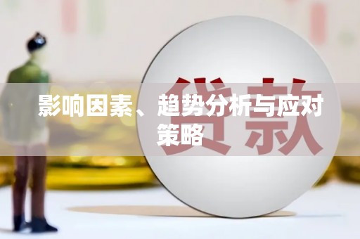 海盐影响因素、趋势分析与应对策略