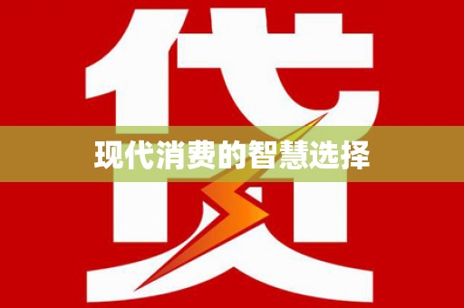 海盐现代消费的智慧选择