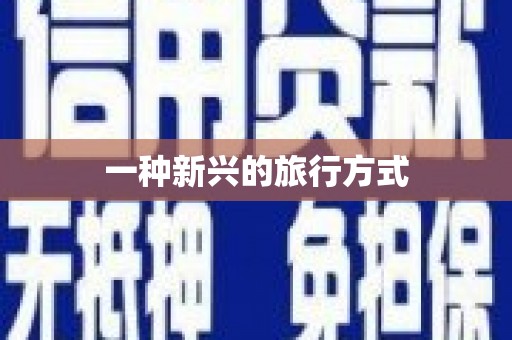 海盐一种新兴的旅行方式
