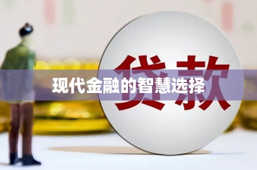 海盐现代金融的智慧选择
