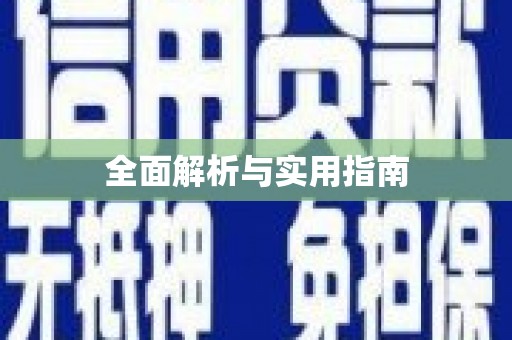 海盐全面解析与实用指南