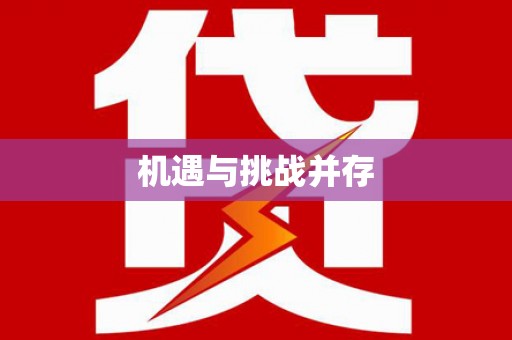 海盐机遇与挑战并存