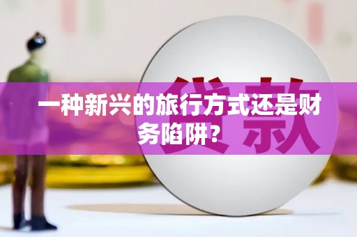 海盐一种新兴的旅行方式还是财务陷阱？