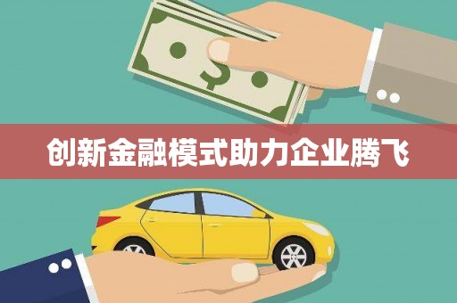 海盐创新金融模式助力企业腾飞