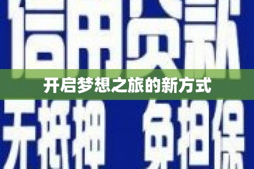 海盐开启梦想之旅的新方式
