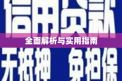 海盐全面解析与实用指南