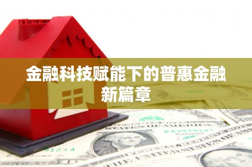 海盐金融科技赋能下的普惠金融新篇章
