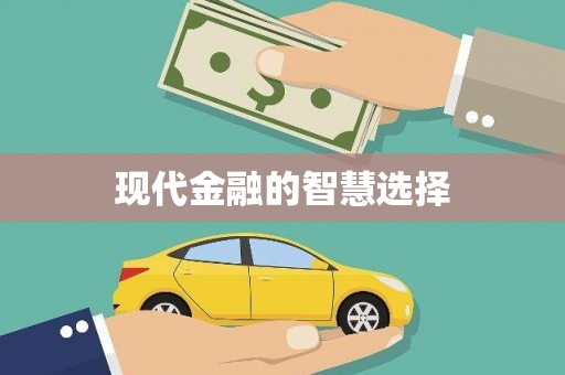 海盐现代金融的智慧选择