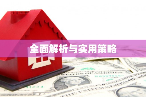 海盐全面解析与实用策略