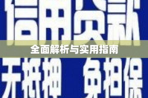 海盐全面解析与实用指南