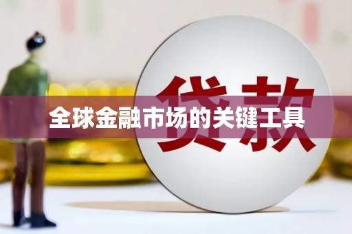 海盐全球金融市场的关键工具