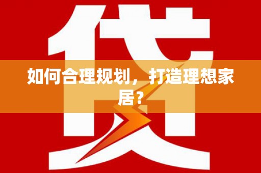 海盐如何合理规划，打造理想家居？