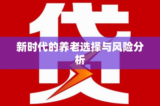 海盐新时代的养老选择与风险分析