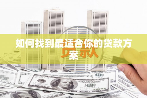 海盐如何找到最适合你的贷款方案