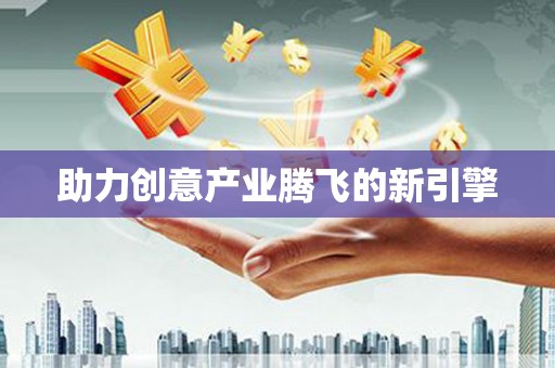 海盐助力创意产业腾飞的新引擎