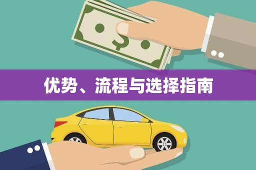 海盐优势、流程与选择指南