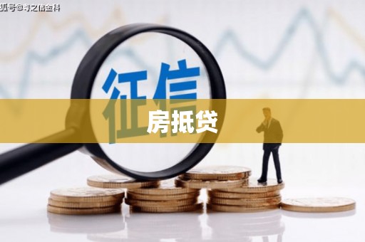 海盐房抵贷