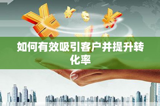海盐如何有效吸引客户并提升转化率