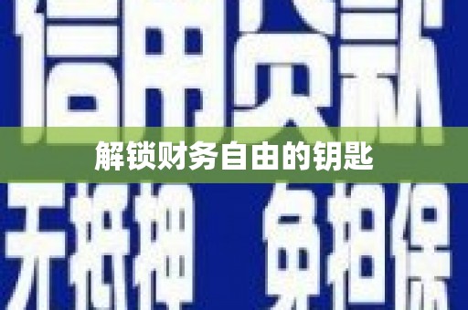 海盐解锁财务自由的钥匙
