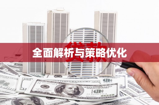 海盐全面解析与策略优化