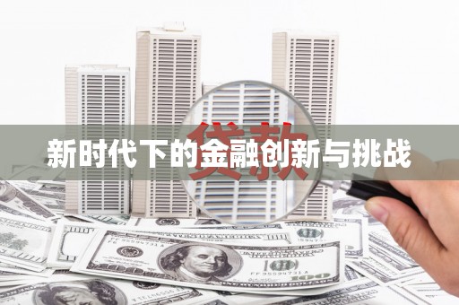 海盐新时代下的金融创新与挑战