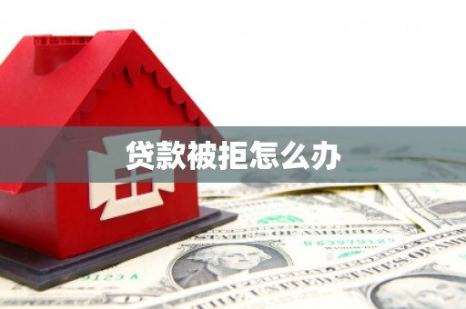 海盐贷款被拒怎么办