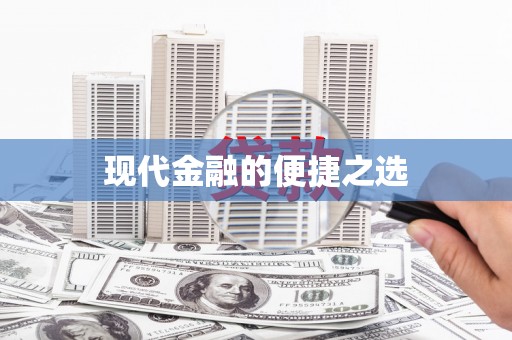 海盐现代金融的便捷之选