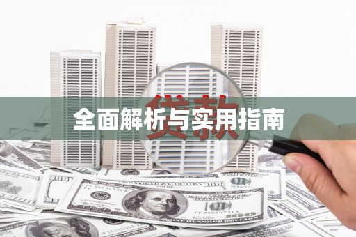 海盐全面解析与实用指南
