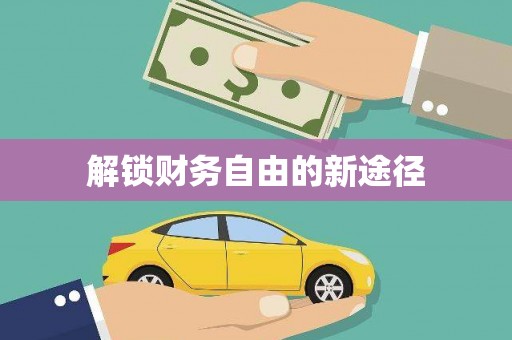 海盐解锁财务自由的新途径