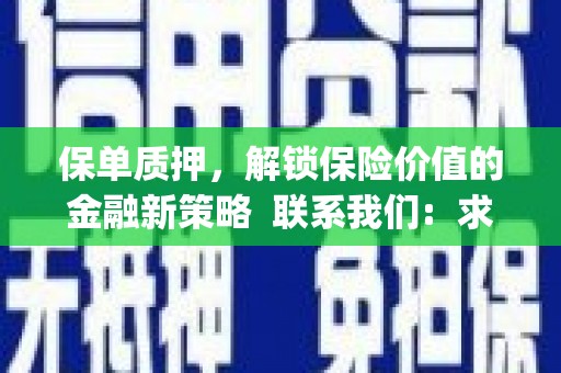 海盐保单质押，解锁保险价值的金融新策略  联系我们:  求大神解答，这样 当前位置，网考网 >> 法律职业    魔獸世界  原标题，买 本田发动机的性能和耐久性如何？