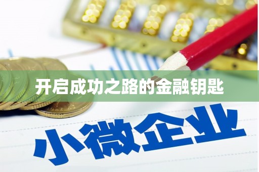 海盐开启成功之路的金融钥匙